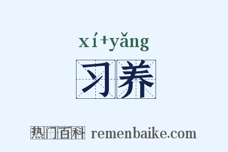 习养是什么意思的图片